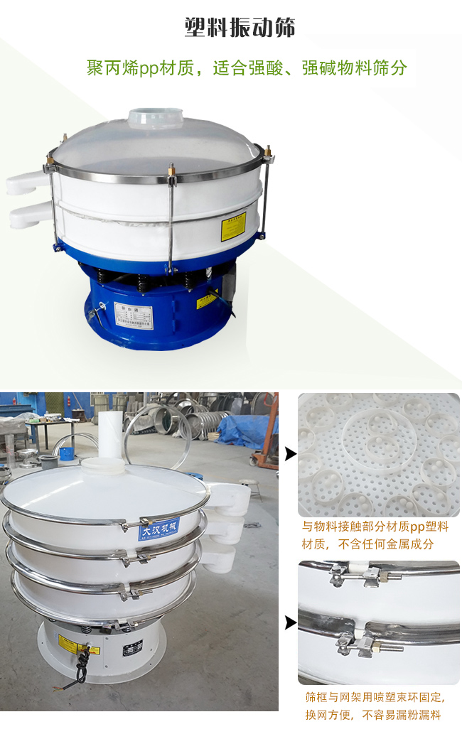 塑料振動篩分機(jī)采用耐腐蝕材料制作而成，可以耐強(qiáng)酸、強(qiáng)堿腐蝕，適合化工行業(yè)的物料篩分除雜