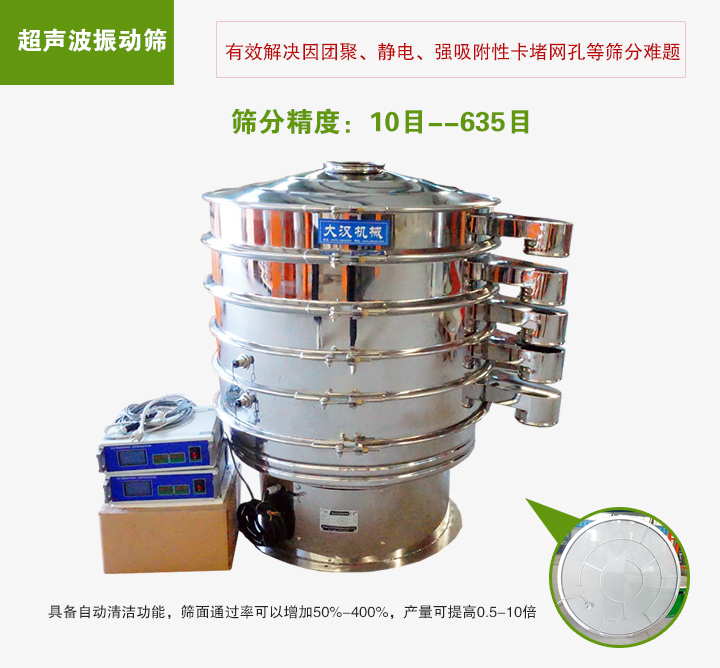 超聲波振動篩具備自動清潔功能，篩面通過率可以增加50%-400%，產(chǎn)量可提高0.5-10倍