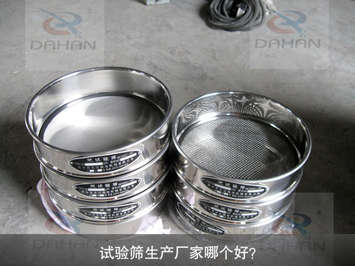 試驗篩生產(chǎn)廠家哪個好？