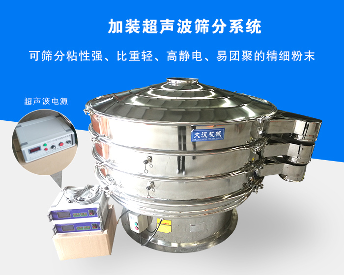 超聲波振動篩由于加裝超聲波篩分系統(tǒng)，可篩分粘性強(qiáng)、比重輕、高靜電、易團(tuán)聚的精細(xì)粉末，其材質(zhì)有碳鋼和不銹鋼兩種，層數(shù)可分為一到四層