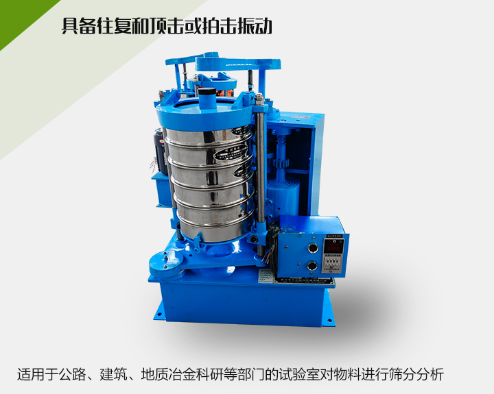 震擊式標(biāo)準(zhǔn)振篩機(jī)適用于公路、建筑、地質(zhì)冶金科研等部門的試驗室對物料進(jìn)行篩分分析