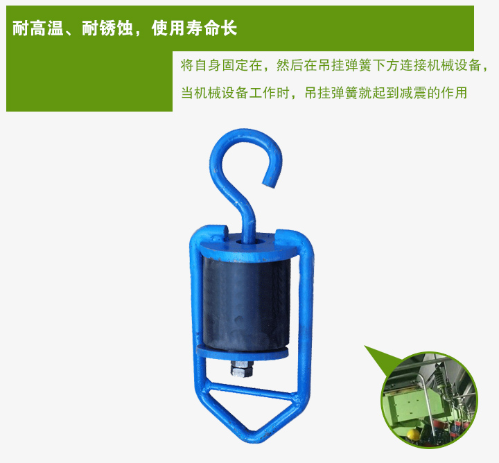 吊掛彈簧將自身固定在，然后在吊掛彈簧下方連接機(jī)械設(shè)備， 當(dāng)機(jī)械設(shè)備工作時(shí)，吊掛彈簧就起到減震的作用