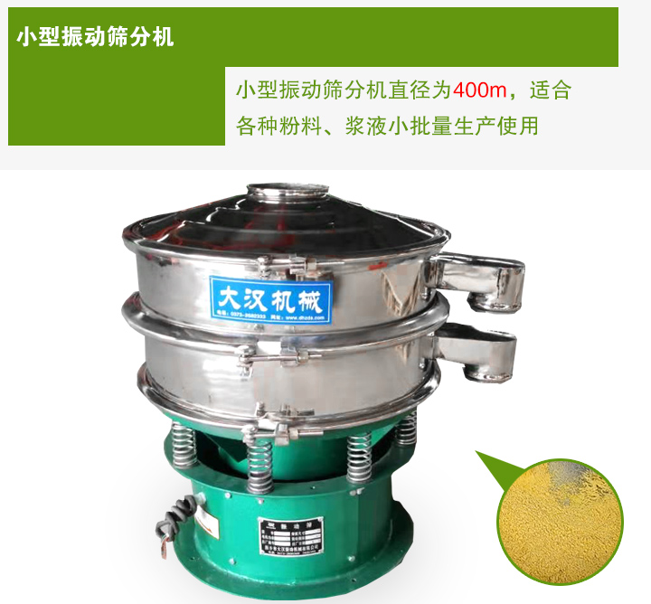 小型振動(dòng)篩分機(jī)直徑為400m，適合各種粉料、漿液小批量生產(chǎn)使用